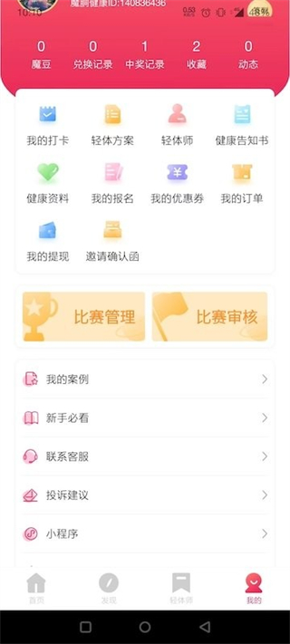 魔胴健康截图2