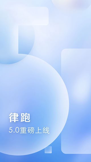 律跑安卓版截图0
