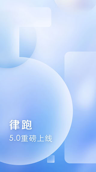律跑安卓版