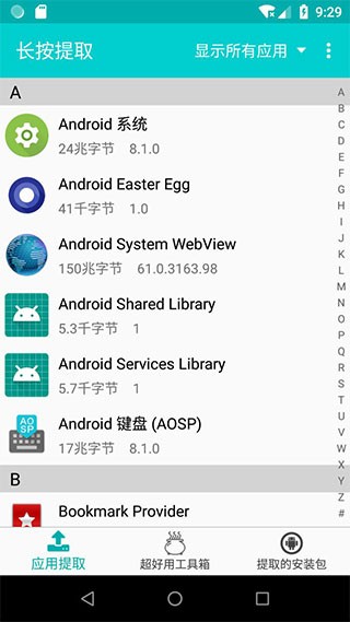 提取应用APK安装包截图0