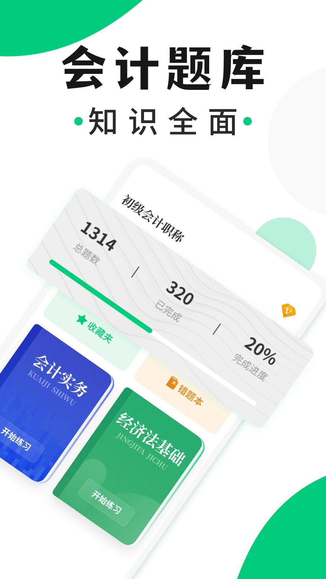会计题库随身学截图2