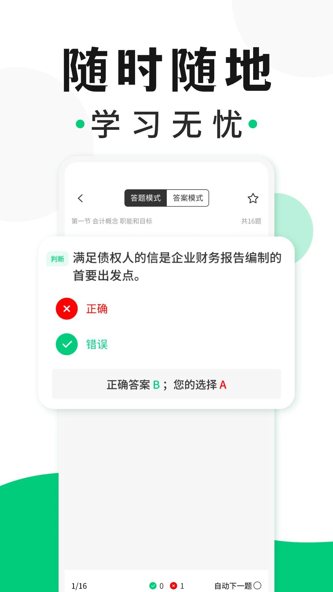 会计题库随身学截图3