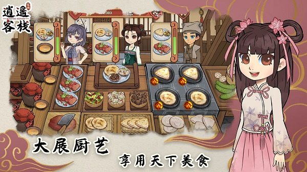 逍遥客栈安卓版截图0