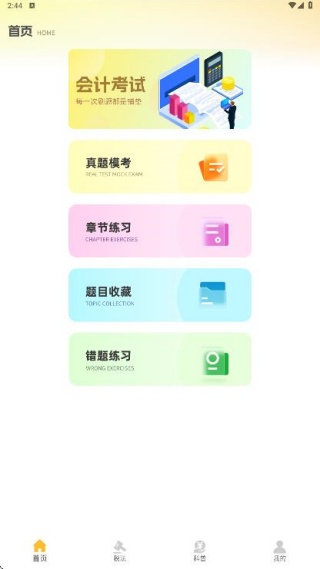 会计题库随身学