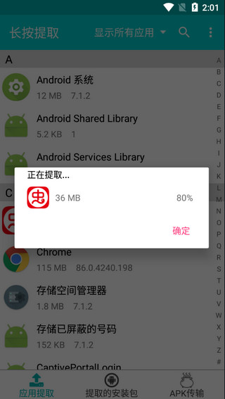 提取应用APK安装包