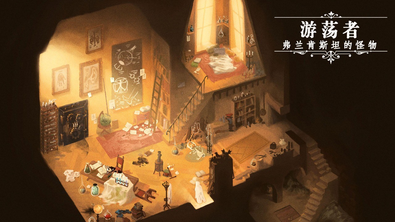 游荡者弗兰肯斯坦的怪物安卓版截图3