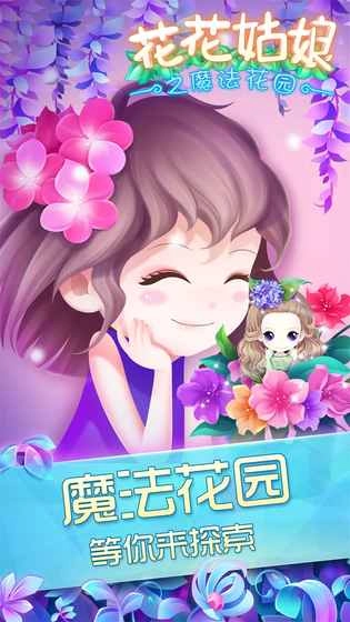 花花姑娘之魔法花园截图3