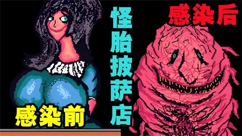怪胎披萨店汉化移植版截图0