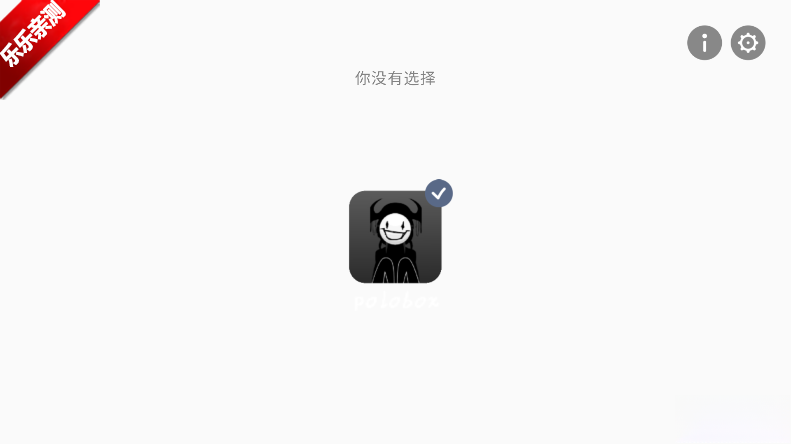 节奏盒子polobox模组手机版截图0