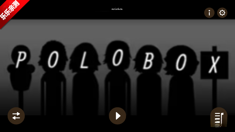 节奏盒子polobox模组手机版截图1