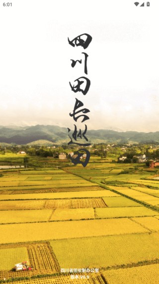 四川田长巡田