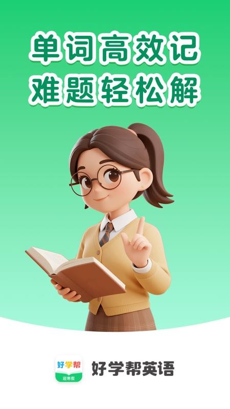 好学帮英语截图3