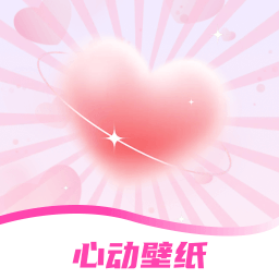 手机心动壁纸