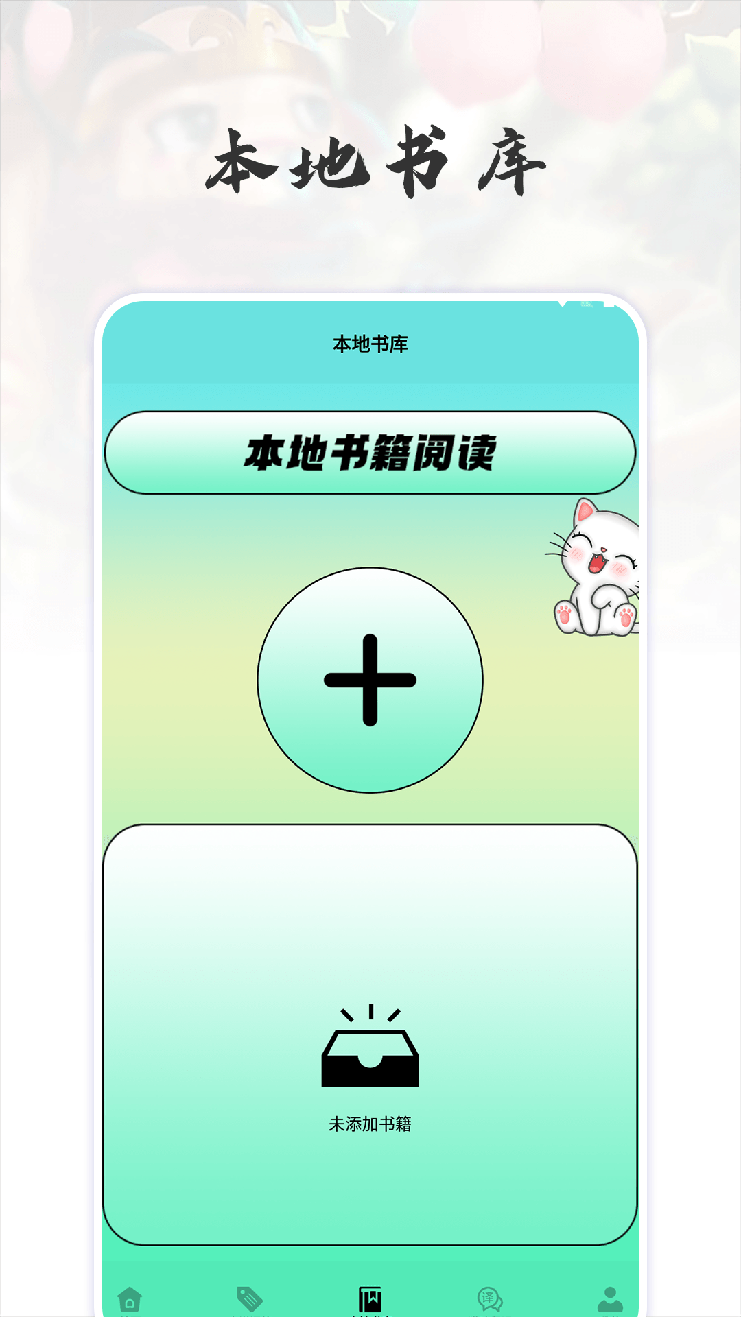 猫番阅读追书神器免费版截图0