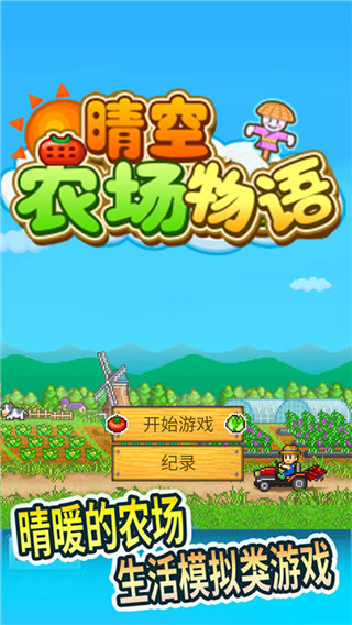 晴空农场物语安卓版截图0
