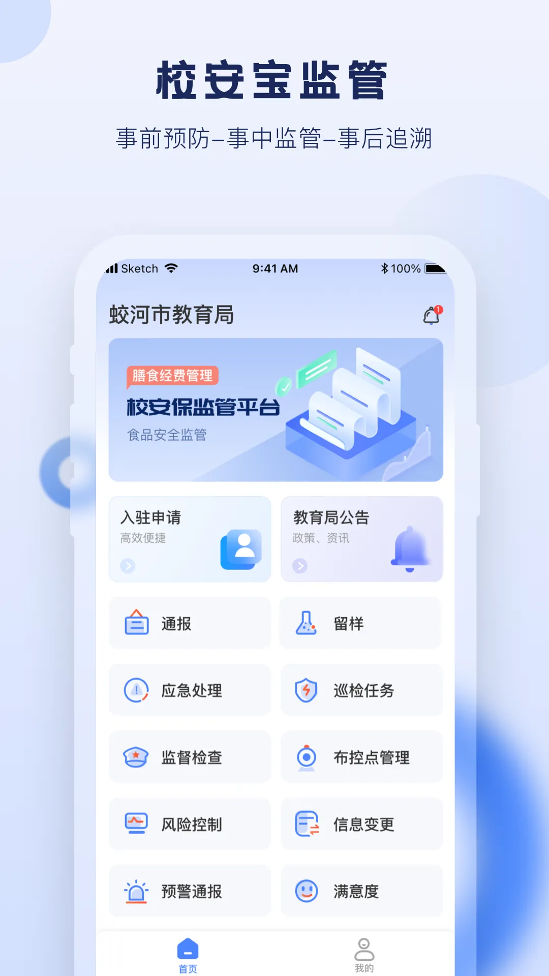 校安宝管理(校餐管理宝)  手机版截图0
