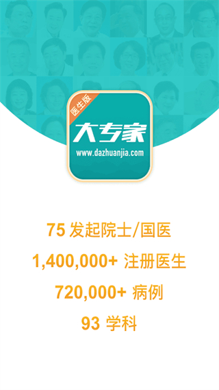 大专家平台截图3
