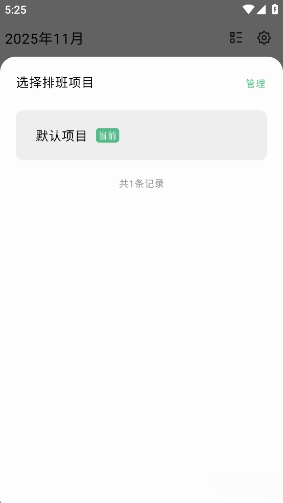 极简排班截图1
