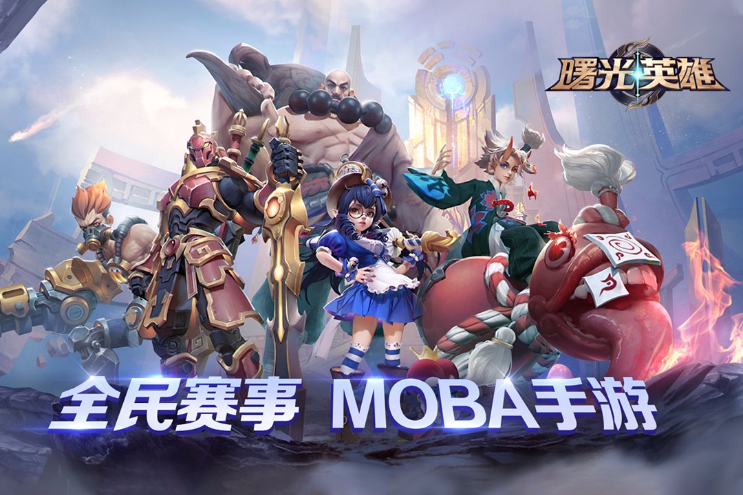 曙光英雄正版截图4