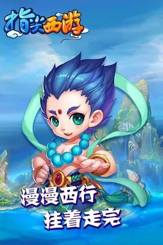 指尖西游截图1