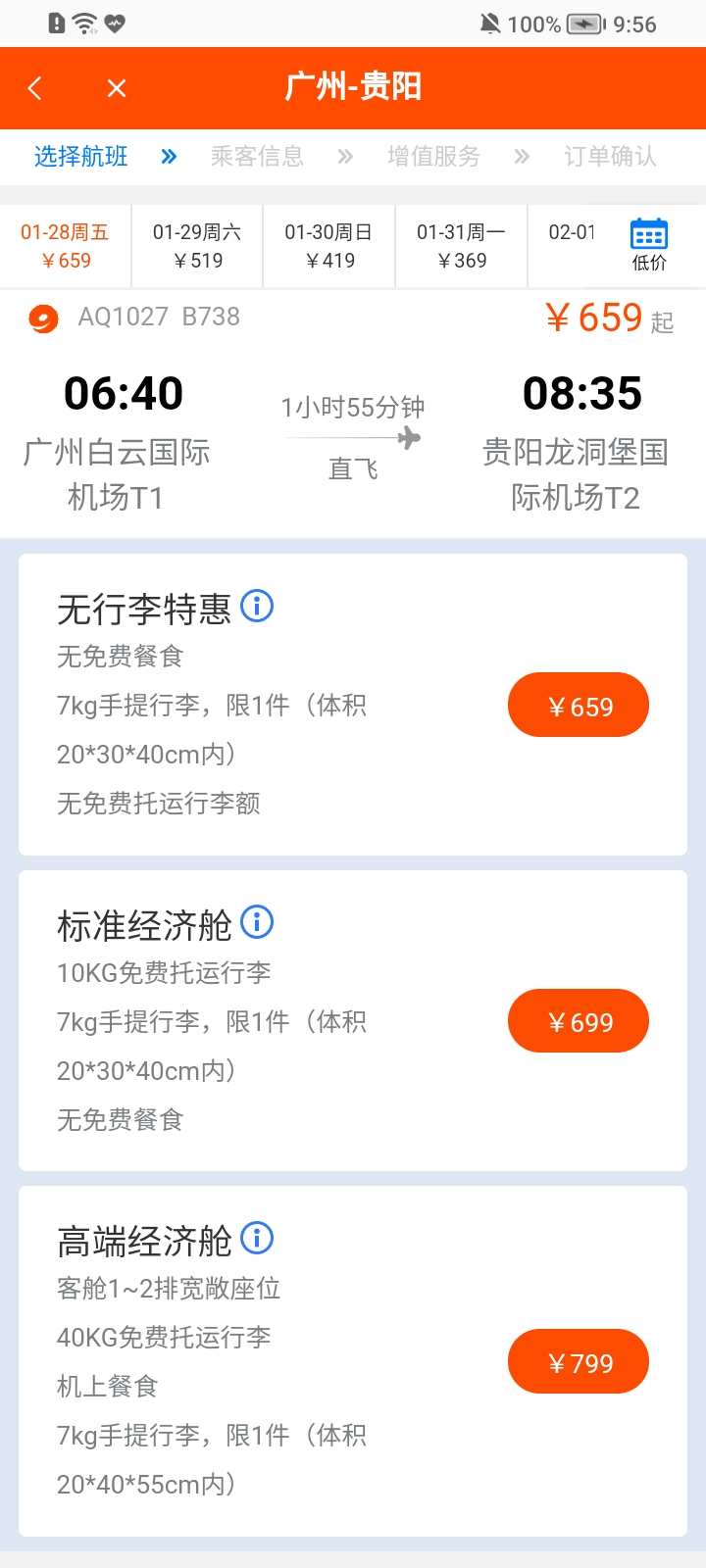 九元航空截图4