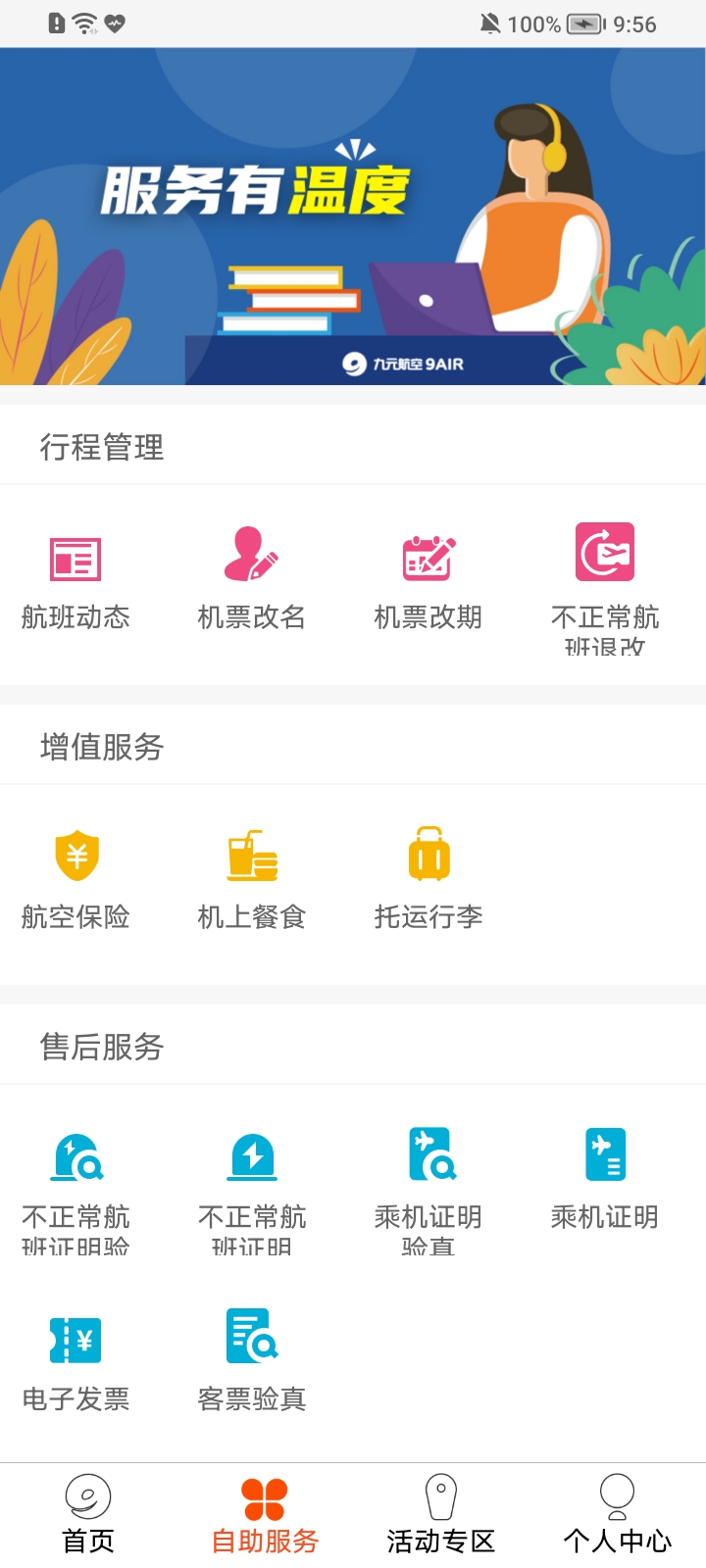 九元航空截图1