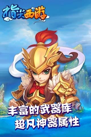 指尖西游截图0