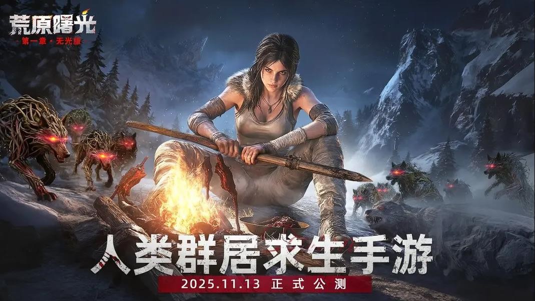 荒原曙光截图3