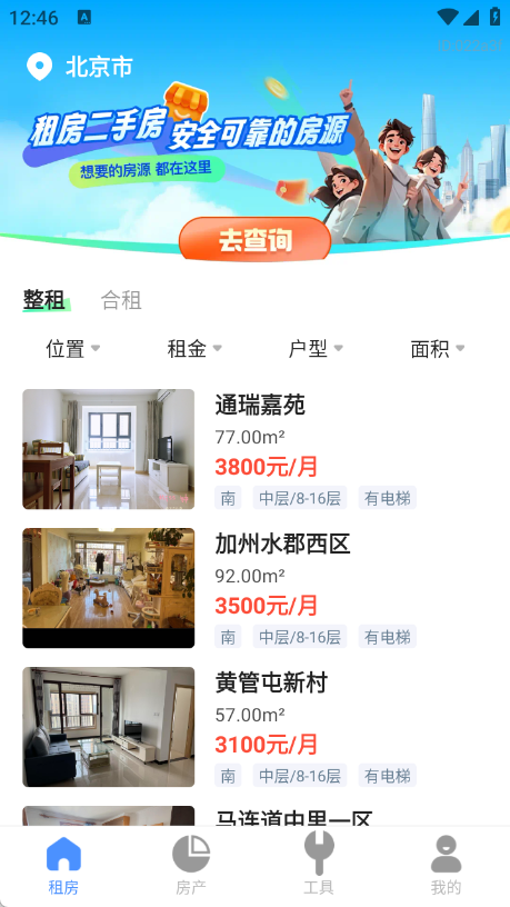 租房二手房新房截图3
