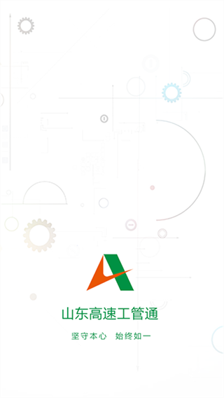 山东高速工管通截图1