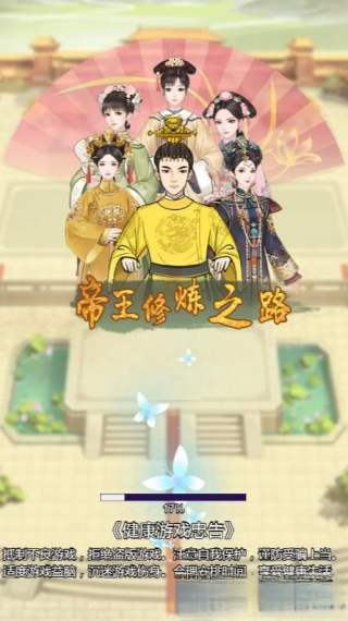帝王修炼之路