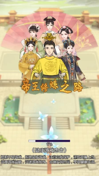 帝王修炼之路截图0