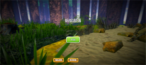 蚂蚁部落游戏