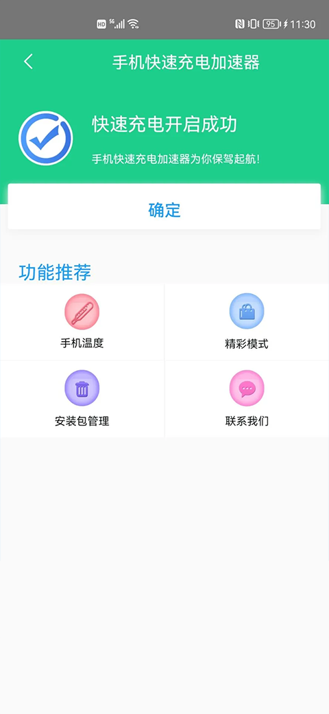 手机快速充电加速器免费版截图0