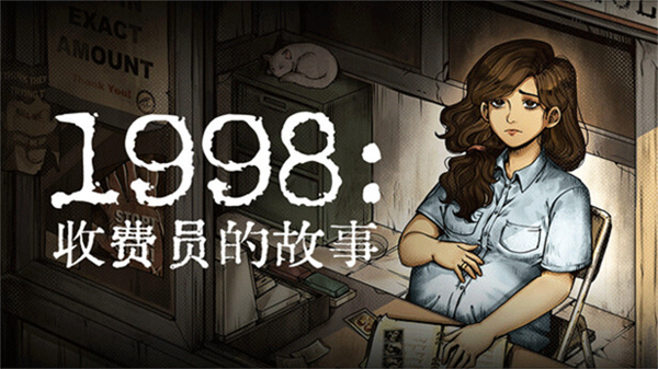 1998收费员的故事汉化版截图0