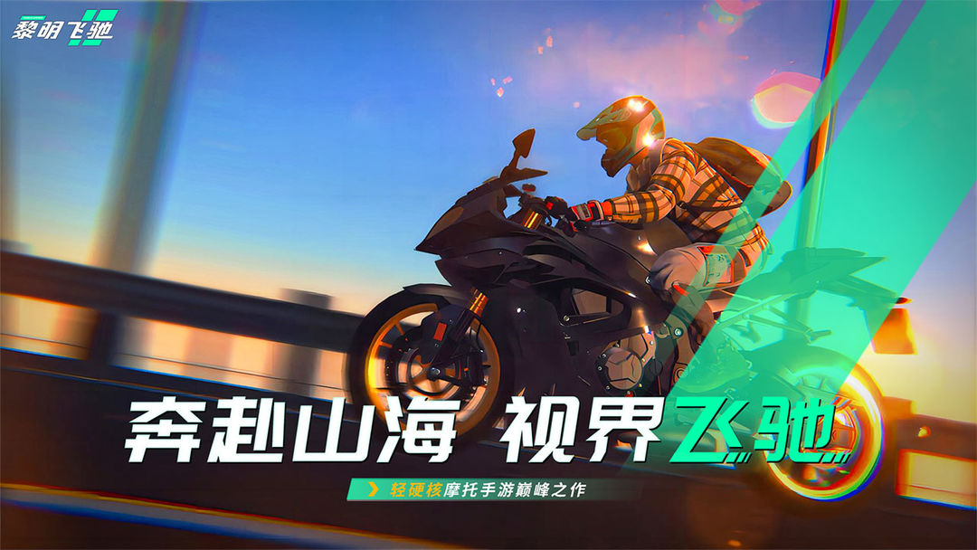 黎明飞驰截图2