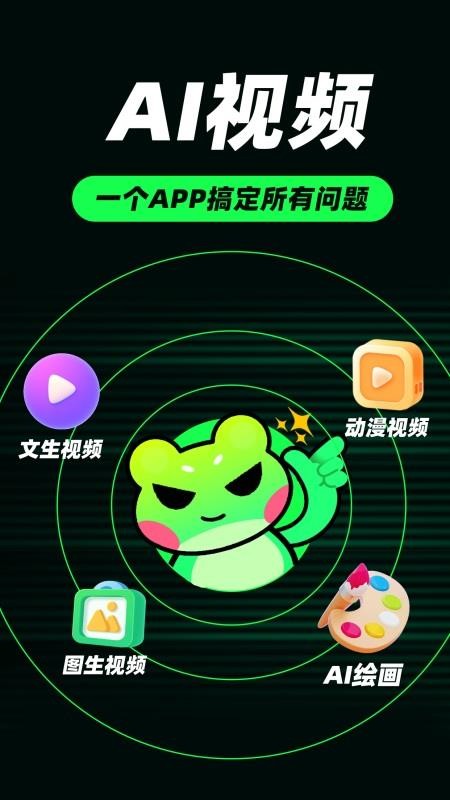 AI视频蛙截图1