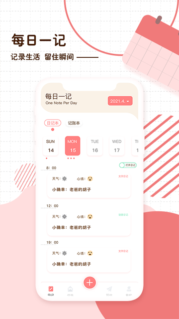 随笔日记软件截图1