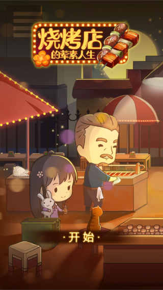 烧烤店的荤素人生截图1