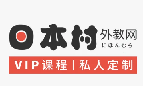 日本村日语(日语学习软件)  手机版