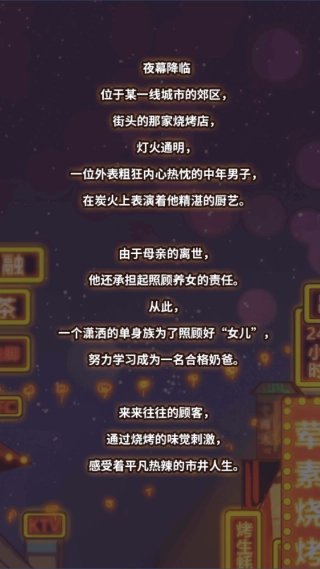 烧烤店的荤素人生截图2