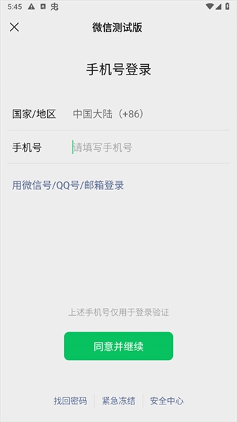 微信测试版