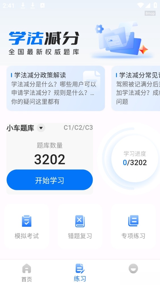 学法减分学堂截图1