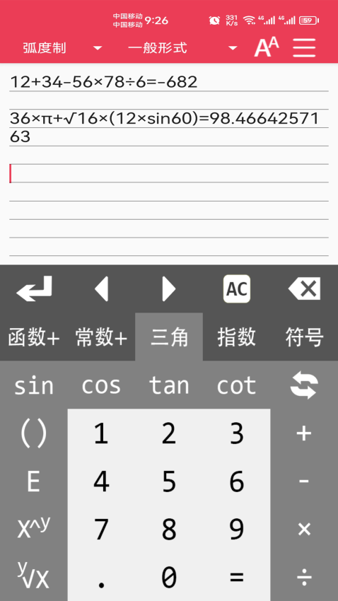 万能计算器免费版截图2