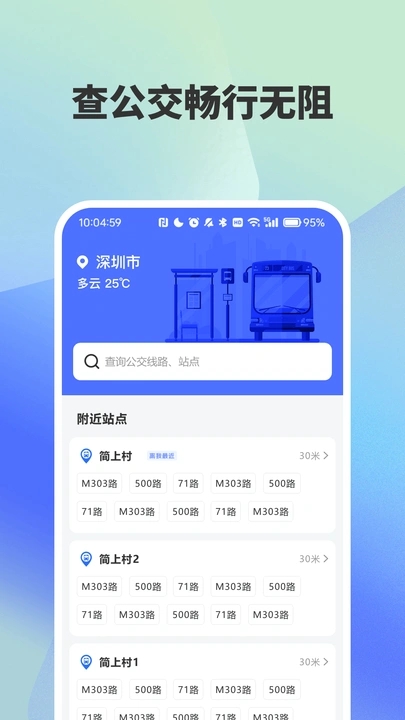实时公交路线精准查询截图1