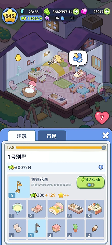 幸福都市截图4