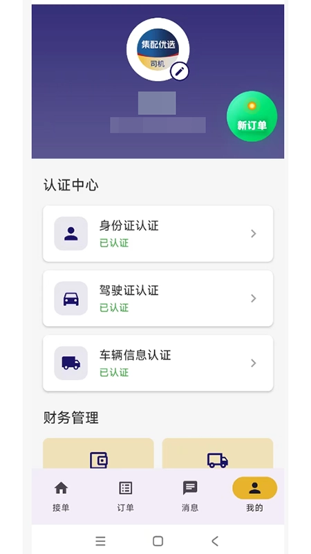 集配优选司机端截图1