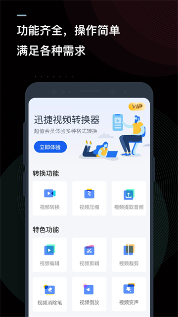 迅捷视频转换器手机版截图0
