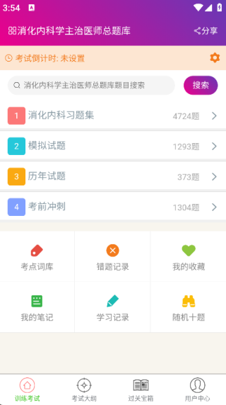 消化内科学主治医师总题库截图1