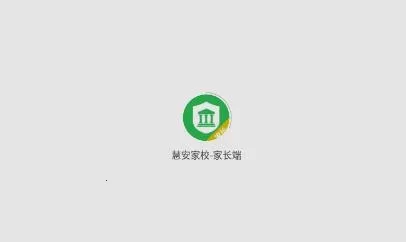 慧安家校家长端2025最新版